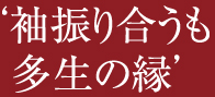 袖振り合うも多生の縁