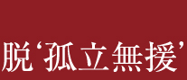 脱'孤立無援