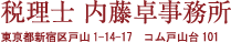 税理士内藤卓事務所, 東京都新宿区戸山1-14-17 コム戸山　101