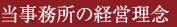 当事務所の経営理念